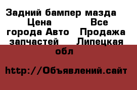 Задний бампер мазда 3 › Цена ­ 2 500 - Все города Авто » Продажа запчастей   . Липецкая обл.
